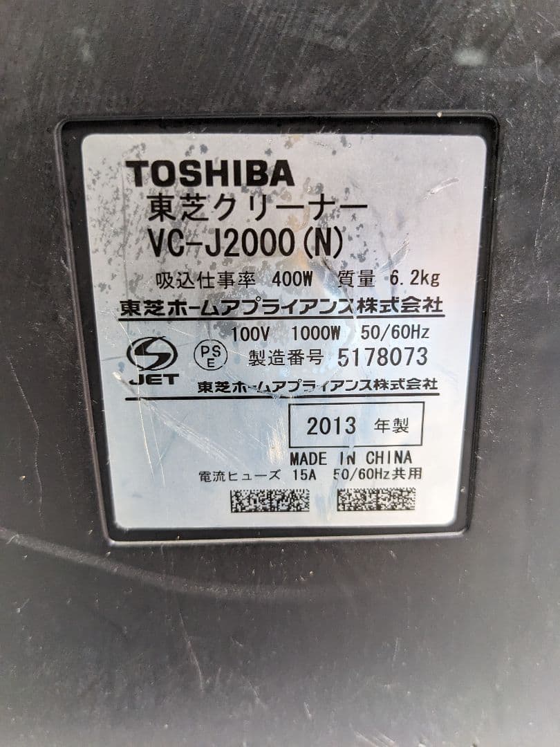 TOSHIBA 東芝 VC-J2000-N サイクロン式掃除機 2013年製