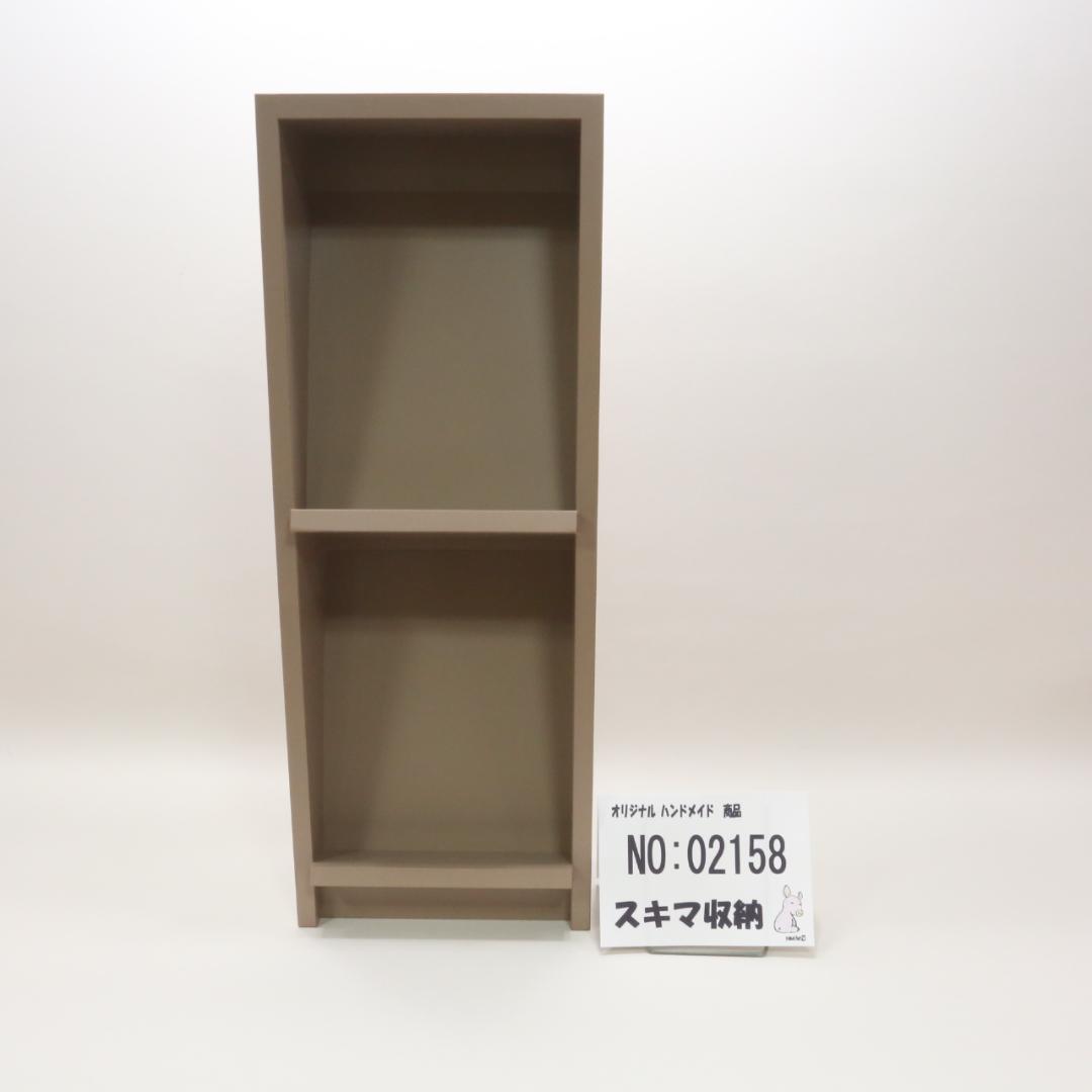 下駄箱　本棚　スキマ収納 02158