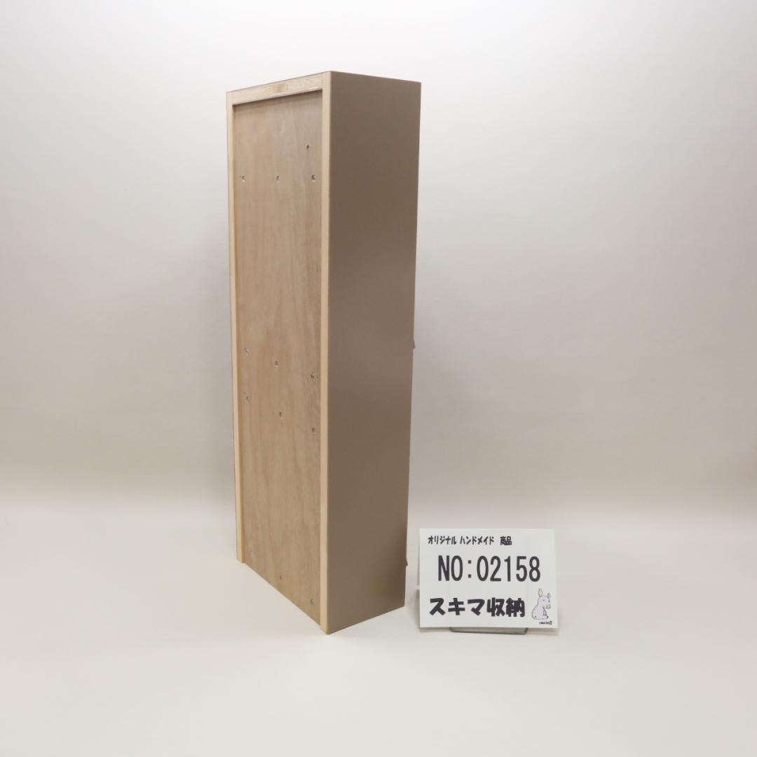 下駄箱　本棚　スキマ収納 02158