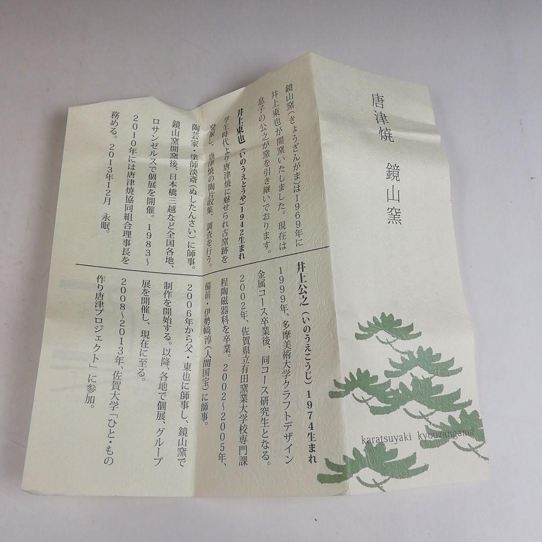 Ｗ３７１　香合　『絵唐津　香合』『鏡山窯　井上公之 造』　共箱　茶道具