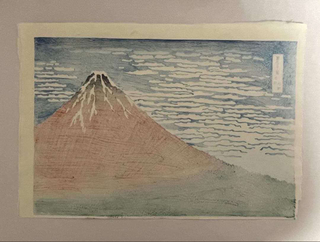 セール！　木版画 北斎 凱風快晴(赤富士) 荒川区無形文化財　松崎啓三郎作品