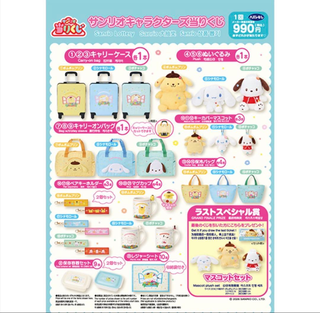 【バラ売り可能】【キャリーケースつき】サンリオ当たりくじ/ポチャッコ 3点セット
