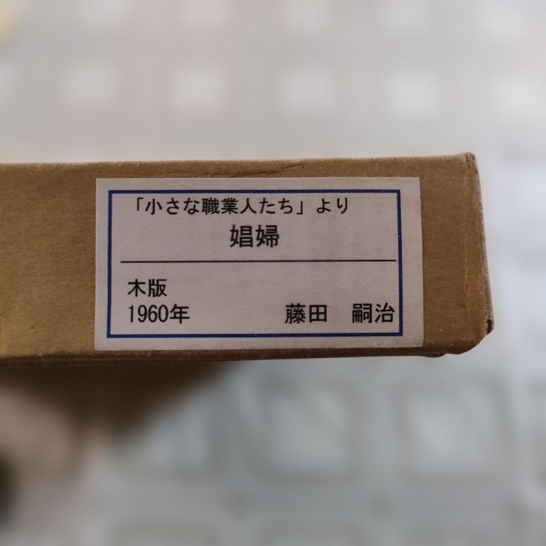 \"新品\" 藤田嗣治　木版画『小さな職業人たちより娼婦』1960年制作、共箱付