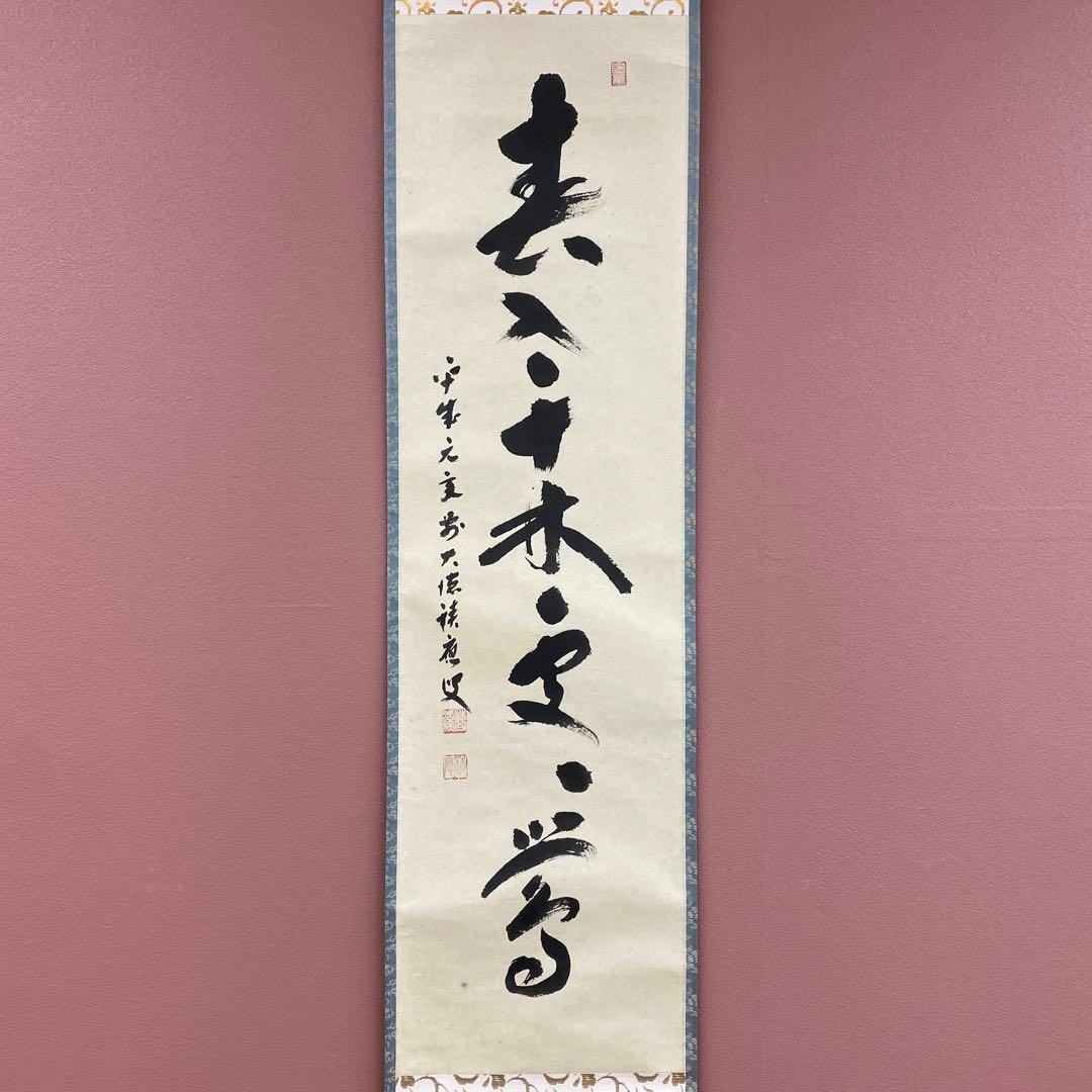 美品 掛け軸 福本積応作「春入千林処々鶯」宝林寺 共箱 禅語 茶掛け
