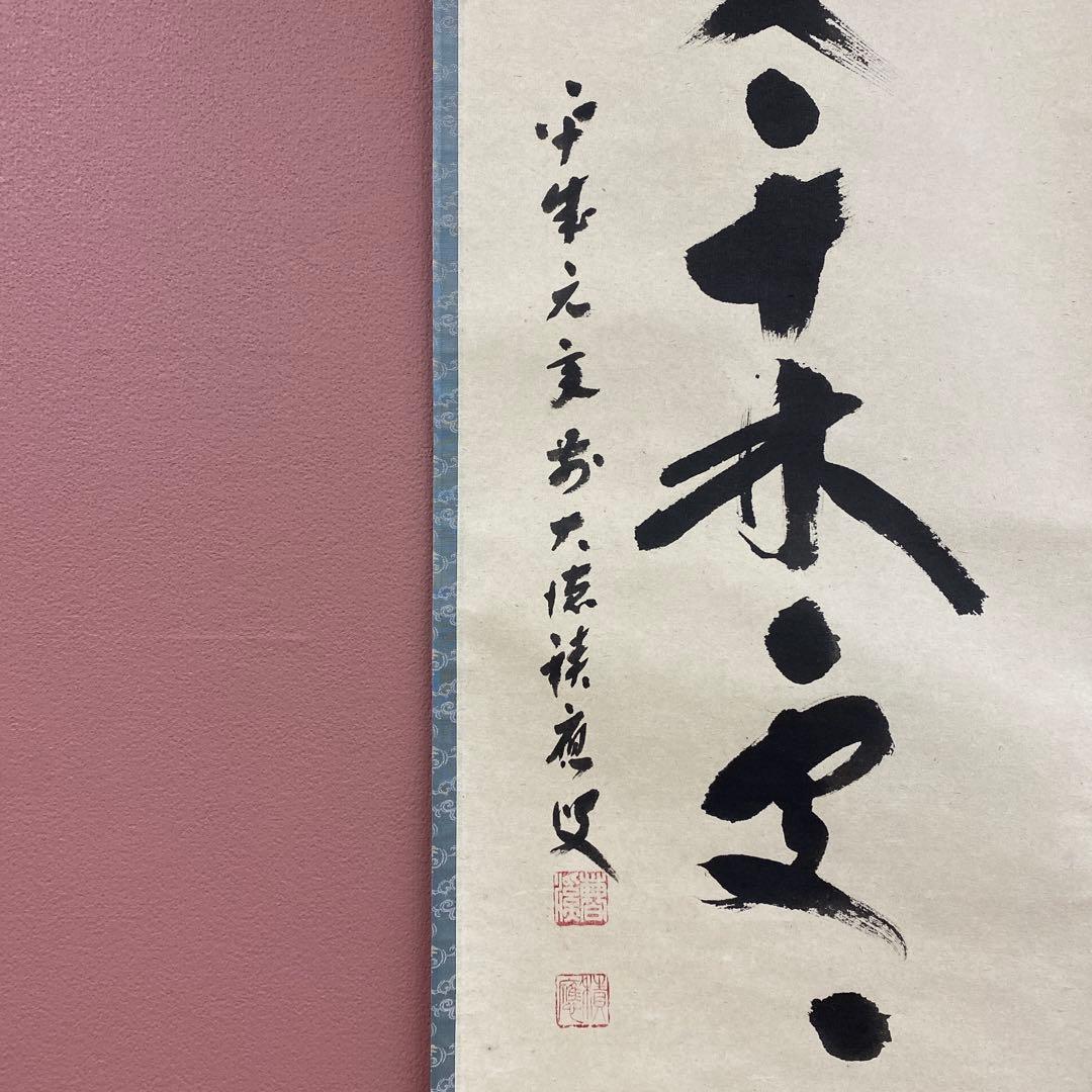 美品 掛け軸 福本積応作「春入千林処々鶯」宝林寺 共箱 禅語 茶掛け