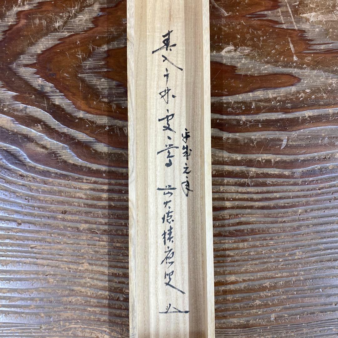美品 掛け軸 福本積応作「春入千林処々鶯」宝林寺 共箱 禅語 茶掛け