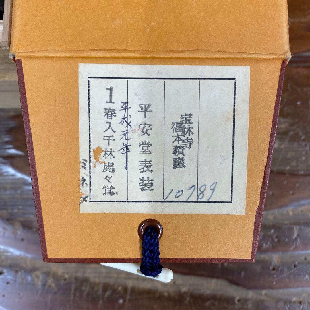 美品 掛け軸 福本積応作「春入千林処々鶯」宝林寺 共箱 禅語 茶掛け