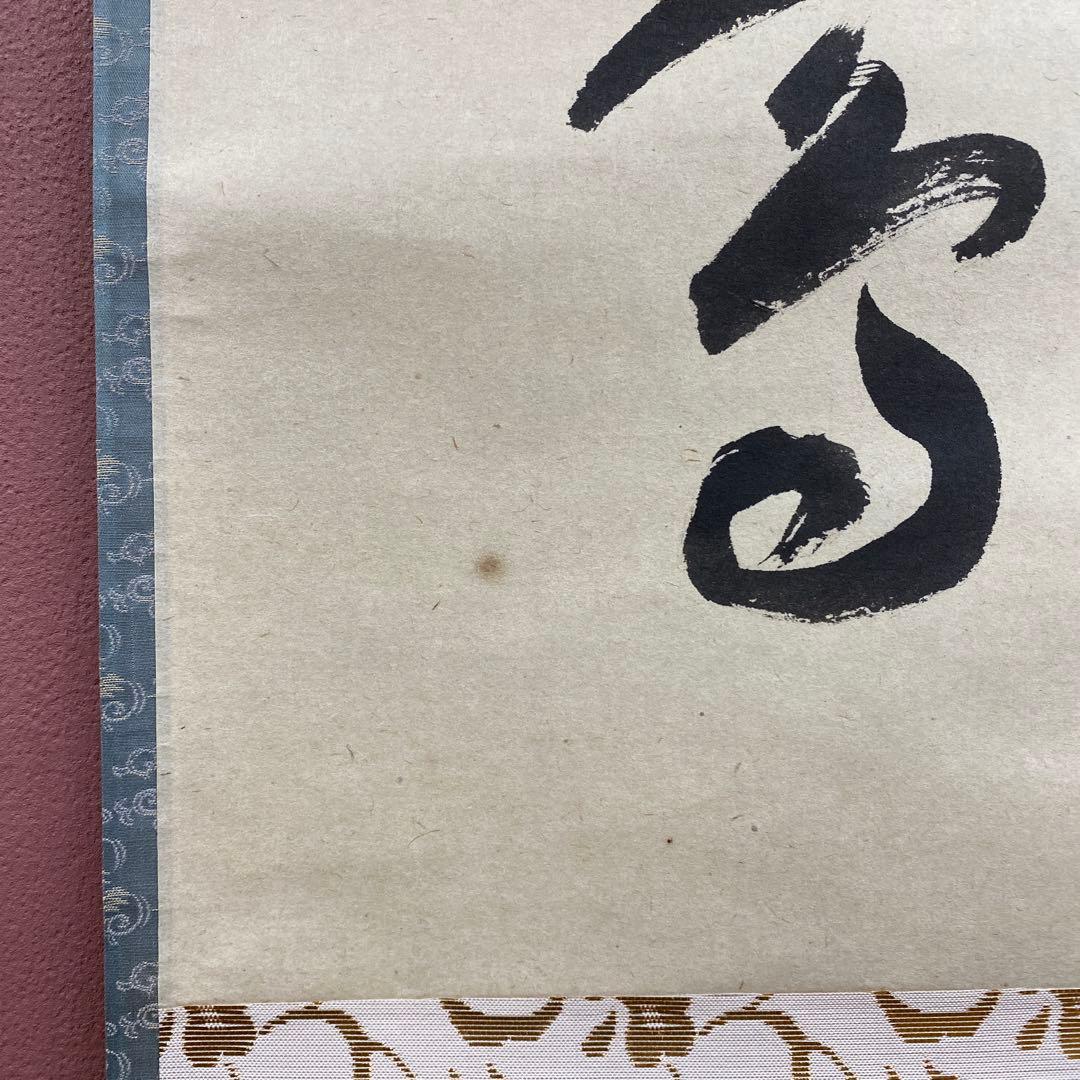 美品 掛け軸 福本積応作「春入千林処々鶯」宝林寺 共箱 禅語 茶掛け