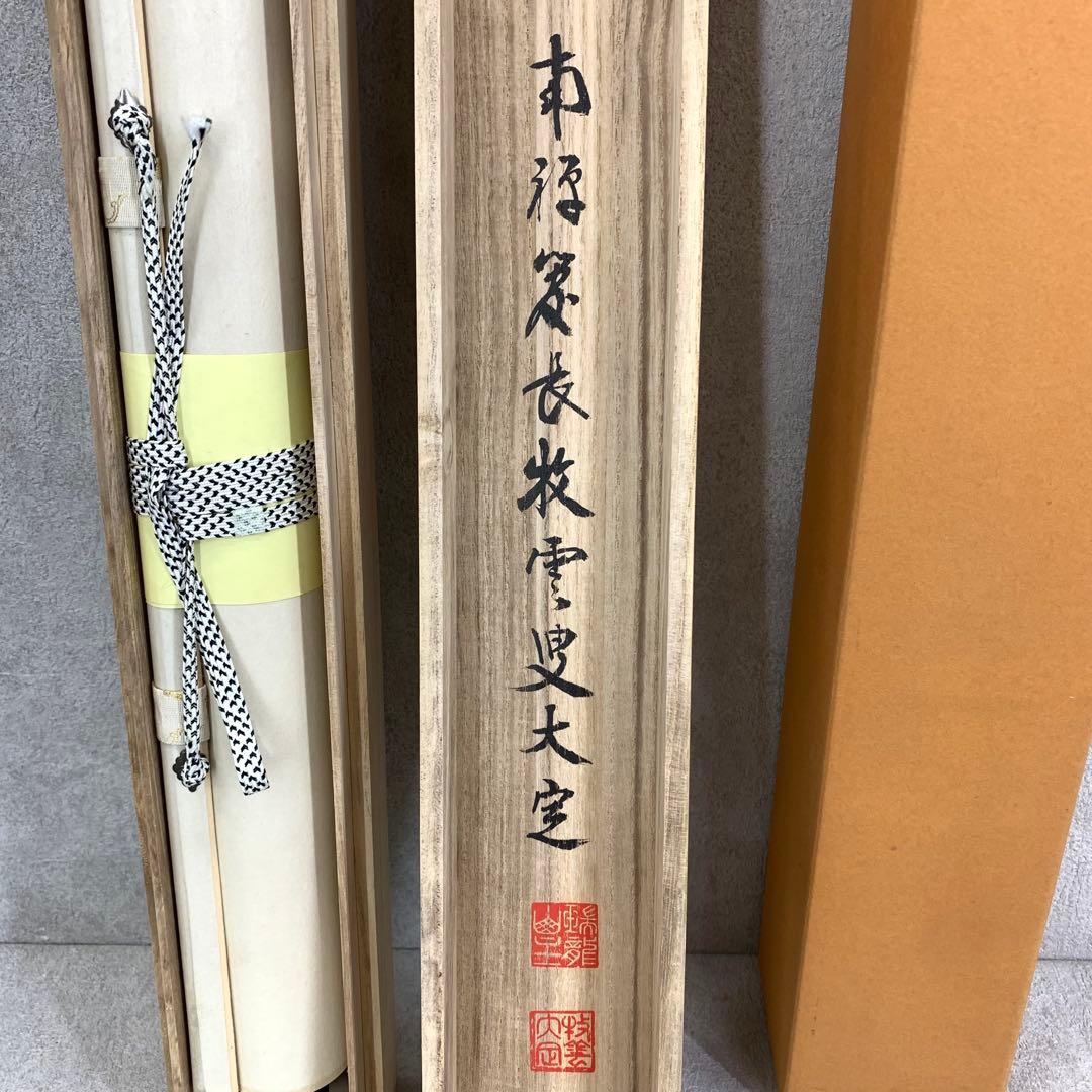 掛軸 牧雲 塩沢大定 本来無一物 共箱 南禅寺 禅語 書 3-41