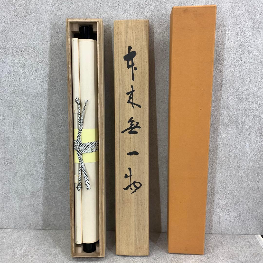 掛軸 牧雲 塩沢大定 本来無一物 共箱 南禅寺 禅語 書 3-41