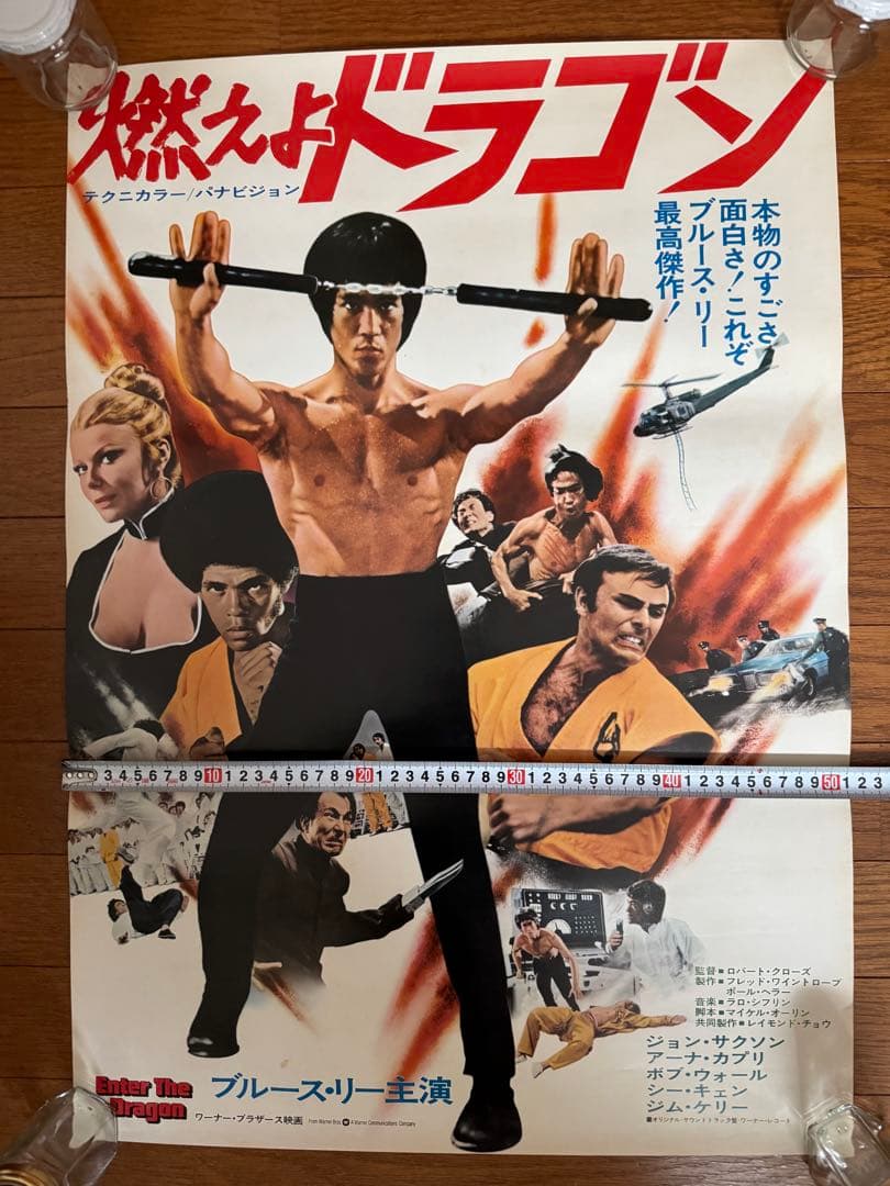 映画『燃えよドラゴン』特大ポスター(写真Ｖer)