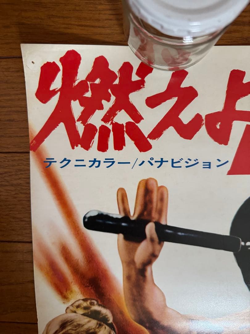 映画『燃えよドラゴン』特大ポスター(写真Ｖer)