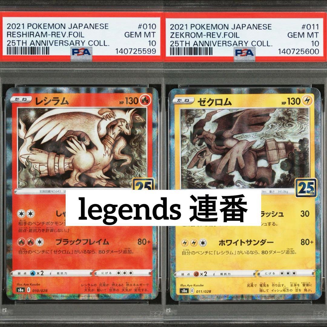 希少　人気　PSA10 連番　キリ番　レシラム　ゼクロム　ミラー　25th