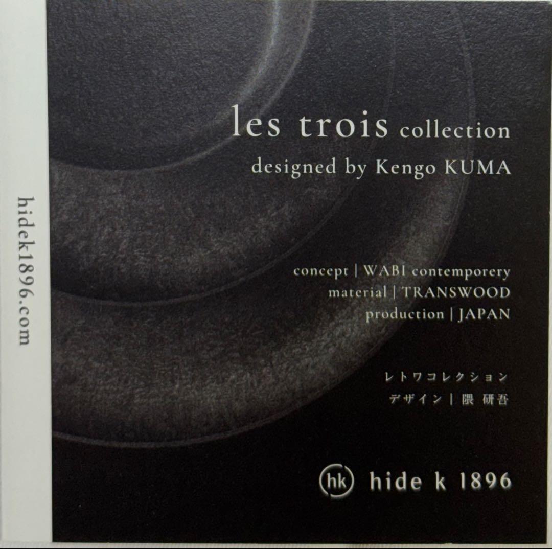 ちゃみさん限定レトワ コレクション | 隈研吾デザイン 　- 3点セット -BL