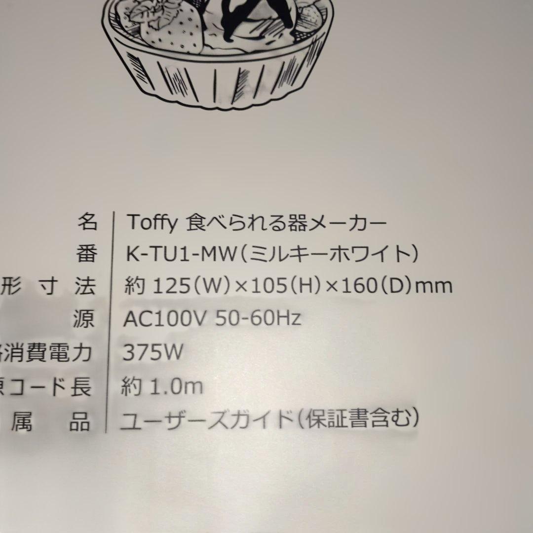 Toffy 濃厚水切りヨーグルトメーカー 　食べられる器メーカー　全4点　新品
