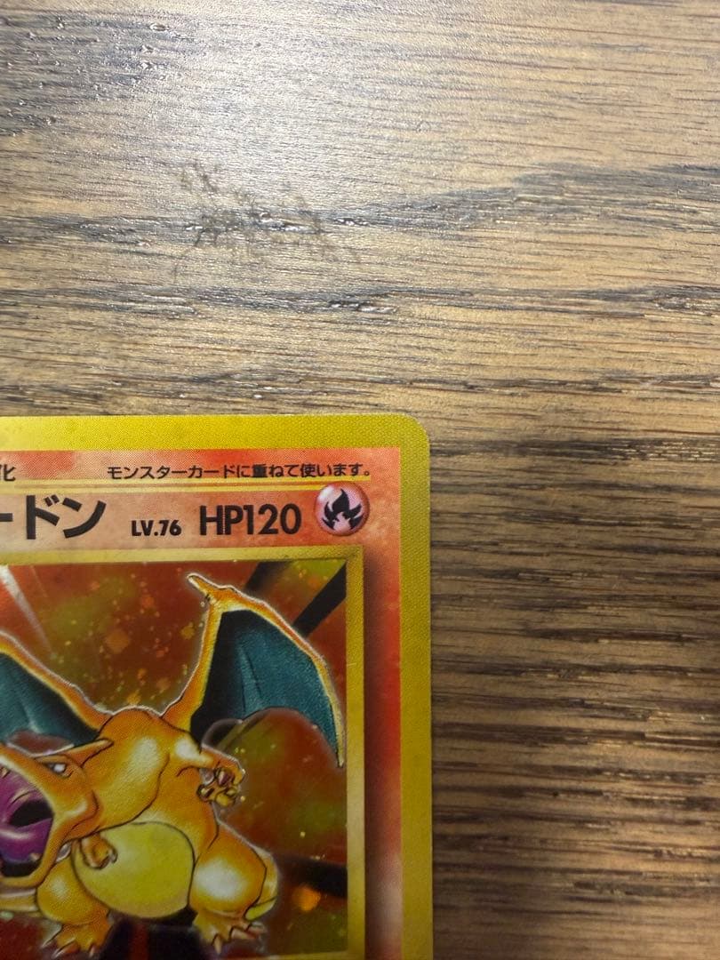 ポケモンカード かえんリザードン リザードン　旧裏