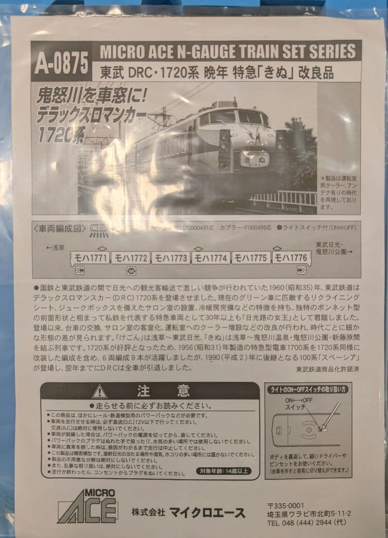 【セール】東武DRC　1720系　晩年特急きぬ 改良品　6両　A-0875