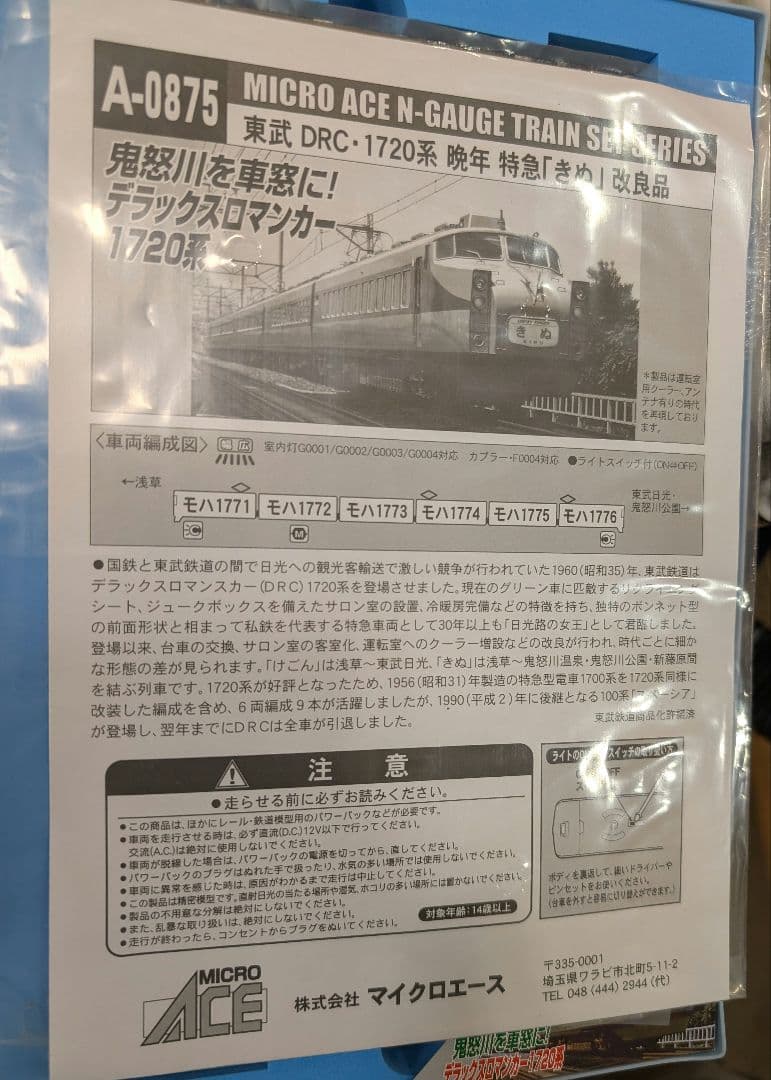 【セール】東武DRC　1720系　晩年特急きぬ 改良品　6両　A-0875
