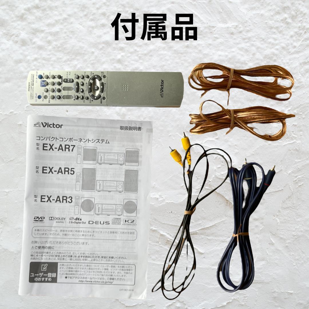 Victor ビクター　EX-AR5 コンポ　ウッドコーン　リモコンetc