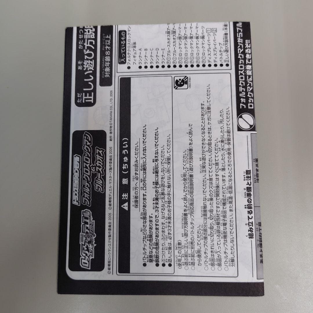 ロックマンエグゼ　フォルテクロスロックマン　ブルースカオス