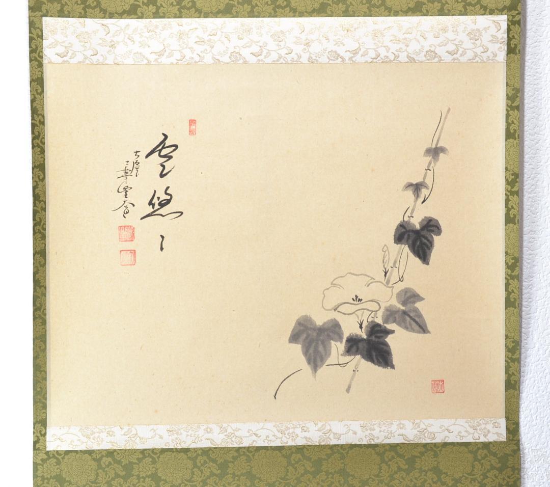 画賛軸「雲悠々」大徳寺派萬年山極楽禅寺住職　西垣　大道師筆