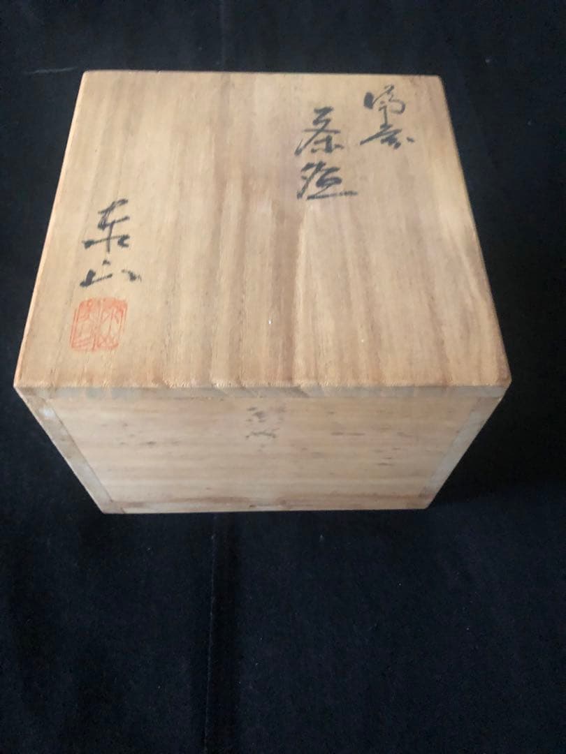東山美月作 鼠志野茶碗 共箱付き 未使用品 美濃焼