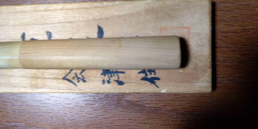 重延作　一尺柳包丁