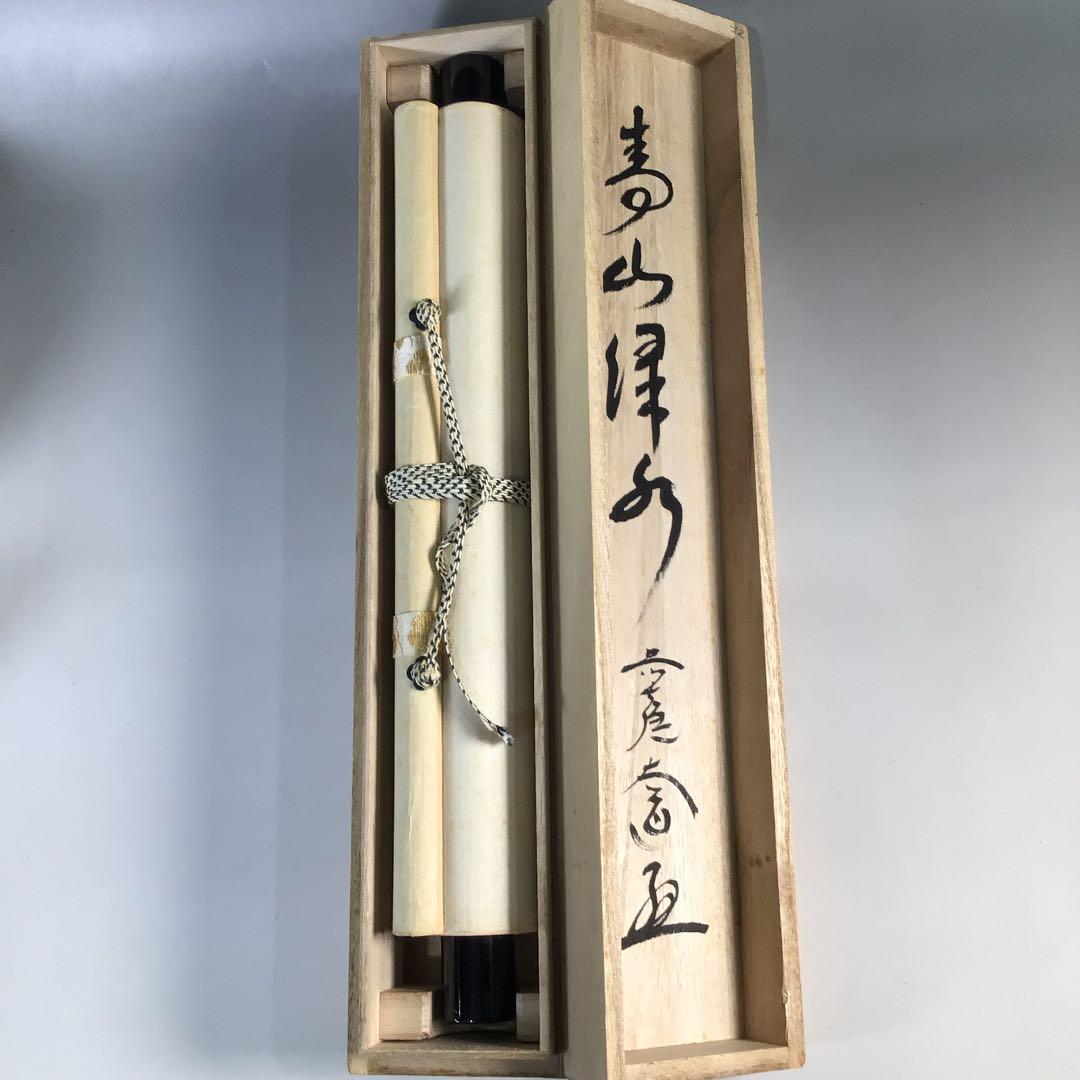 Ｂ６３６　掛軸　大徳寺　西垣大道　『青山緑水』　共箱　『真作』　肉筆　蝸牛画賛