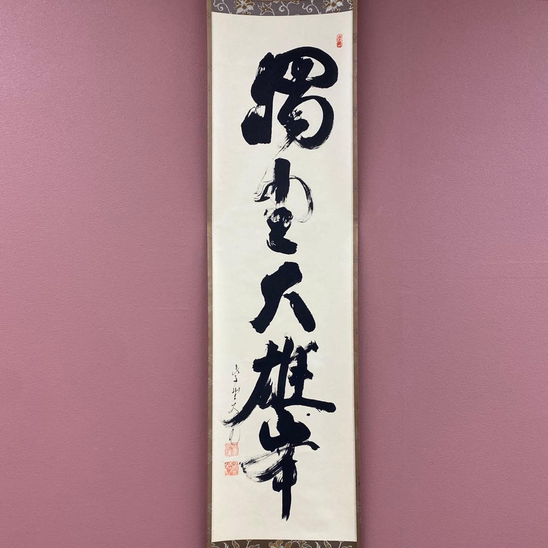 美品 掛け軸 立花大亀作「独坐大雄峯」大徳寺 共箱 禅語 茶掛け 年中掛け