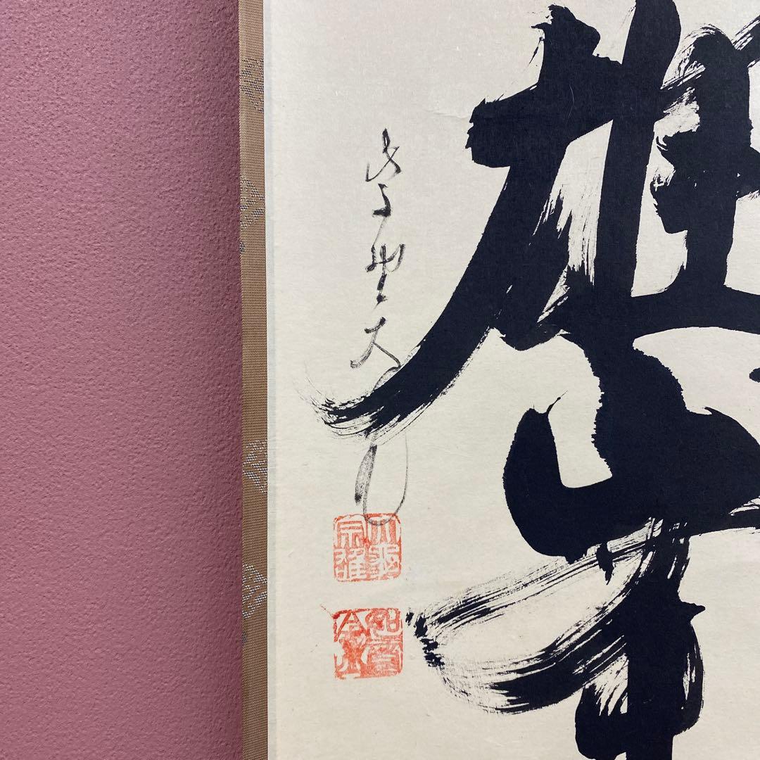 美品 掛け軸 立花大亀作「独坐大雄峯」大徳寺 共箱 禅語 茶掛け 年中掛け