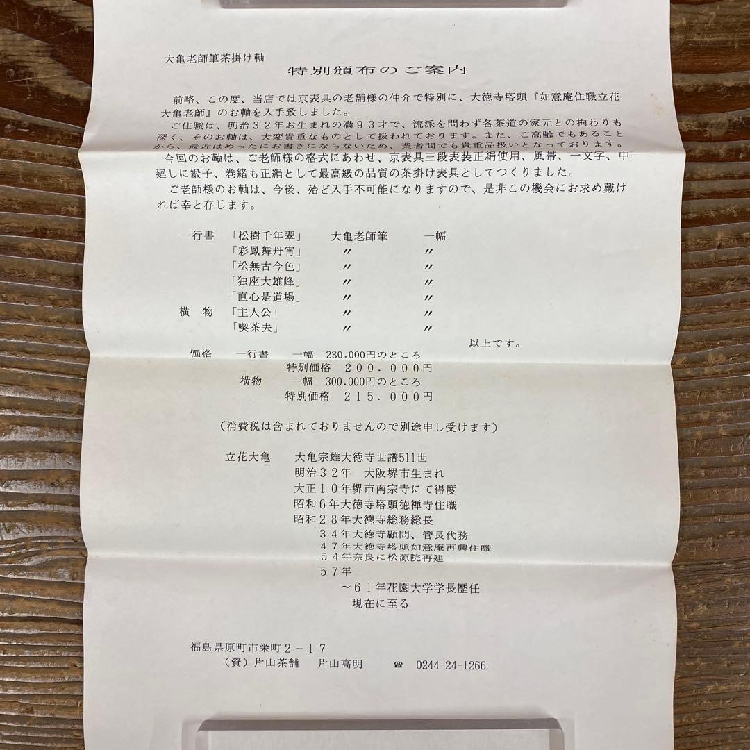 美品 掛け軸 立花大亀作「独坐大雄峯」大徳寺 共箱 禅語 茶掛け 年中掛け
