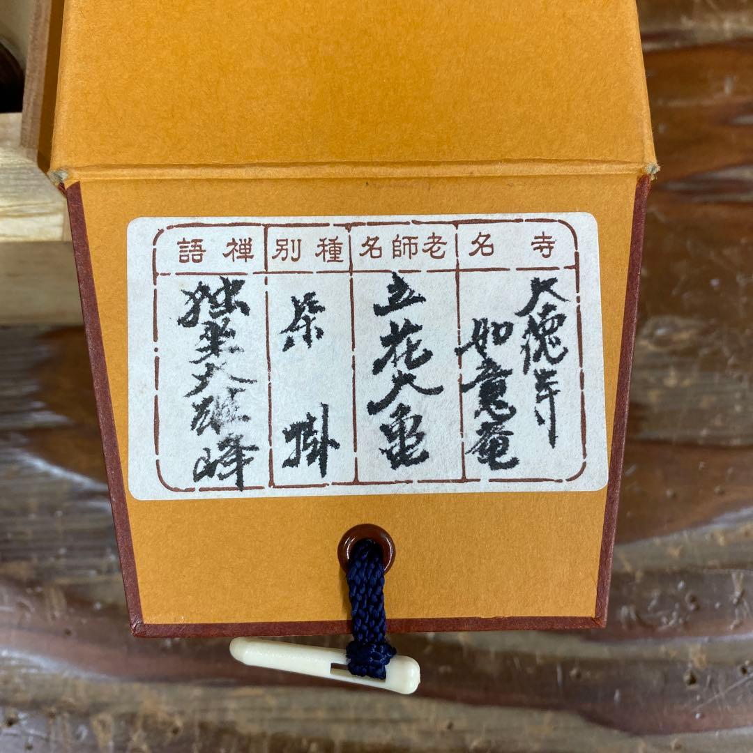 美品 掛け軸 立花大亀作「独坐大雄峯」大徳寺 共箱 禅語 茶掛け 年中掛け