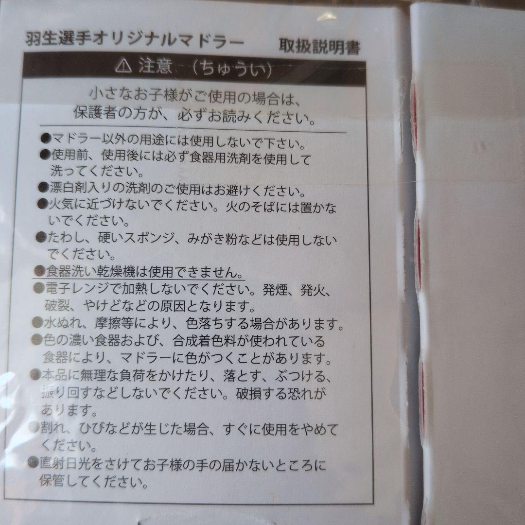 う*ん様 羽生結弦　ゆづ　こゆづ　マドラー　非売品