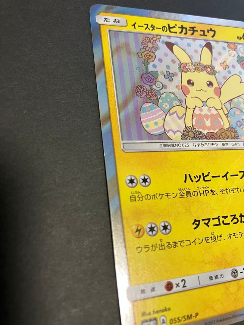 イースターのピカチュウ PROMO SM-Pプロモカード 055/SM-P