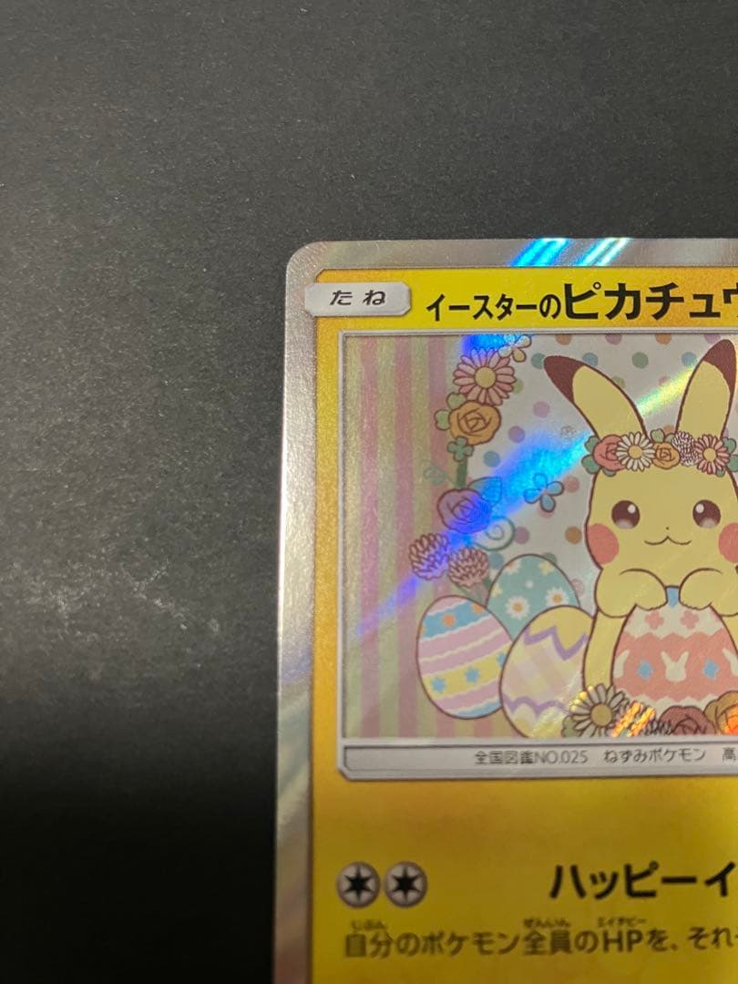 イースターのピカチュウ PROMO SM-Pプロモカード 055/SM-P