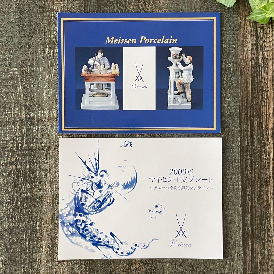 Meissenマイセン 干支プレート 2000年　辰