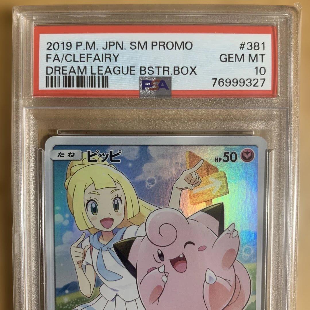 【PSA10】ピッピCHR プロモ ドリームリーグ ポケモンカードゲーム
