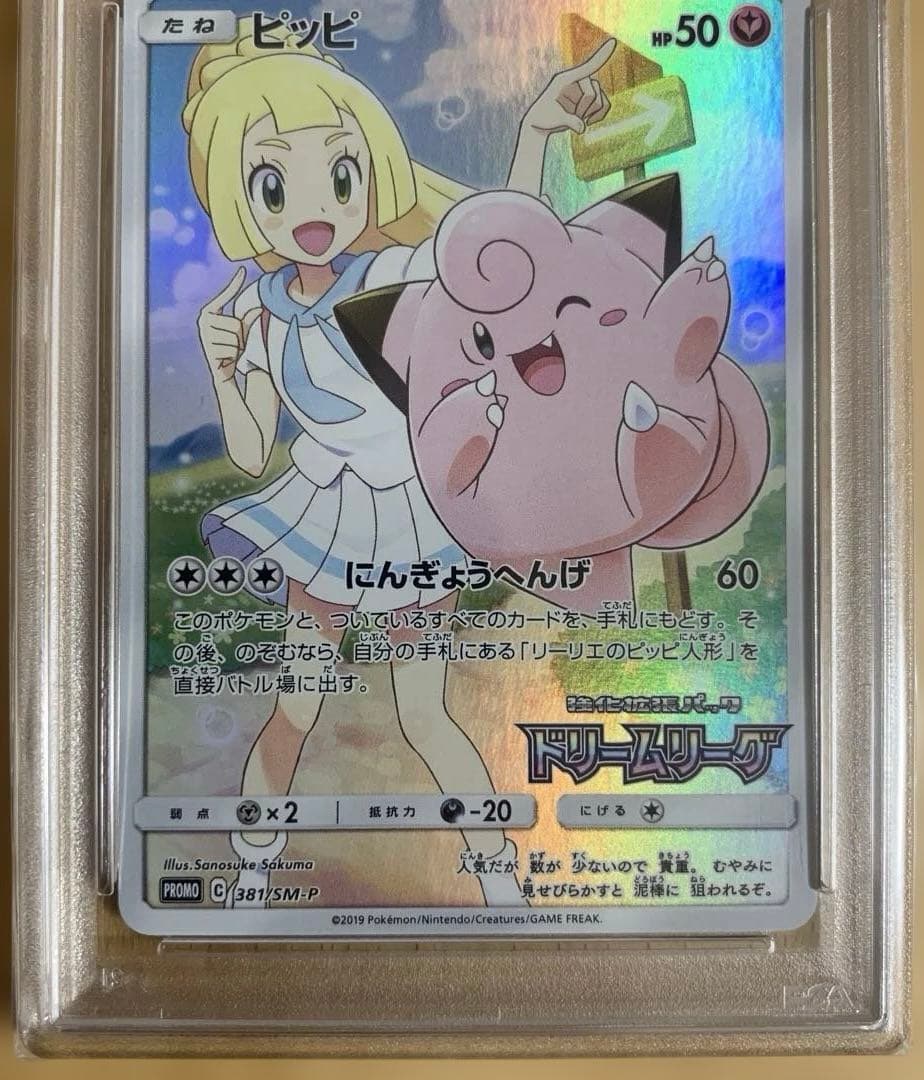 【PSA10】ピッピCHR プロモ ドリームリーグ ポケモンカードゲーム