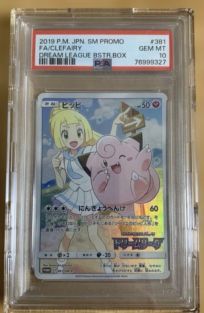 【PSA10】ピッピCHR プロモ ドリームリーグ ポケモンカードゲーム