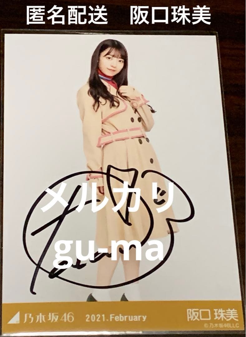 阪口珠美　レトロコート 直筆サイン入り生写真　ヒキ　乃木坂46