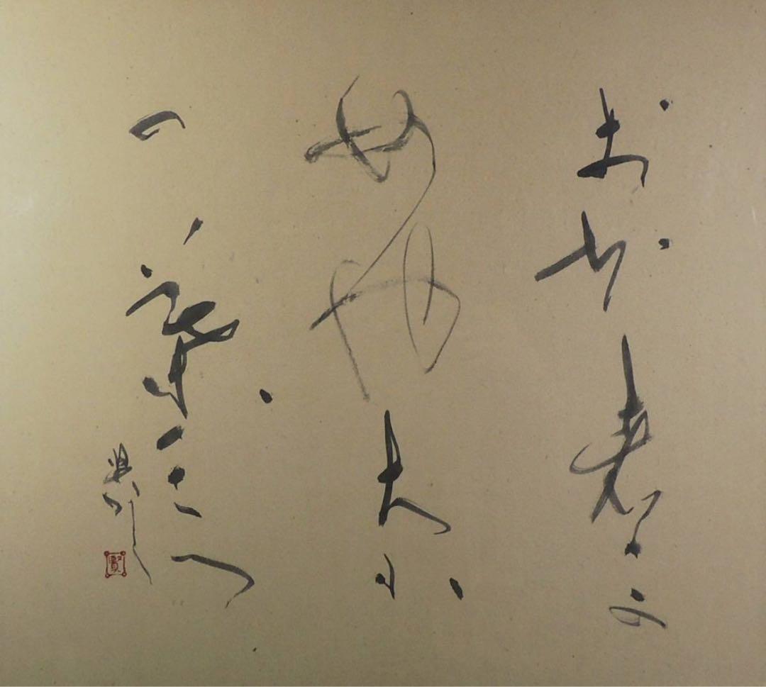 巨匠黒田賢一先生書額　第38回日本の書展代表展出品作