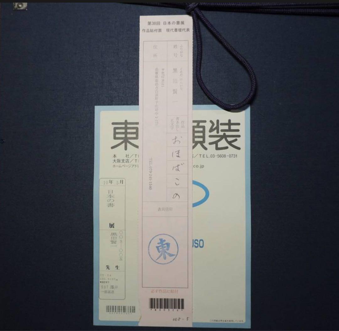 巨匠黒田賢一先生書額　第38回日本の書展代表展出品作