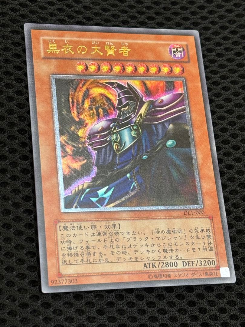 ツ*ナ様 極美品　黒衣の大賢者　レリーフ　遊戯王