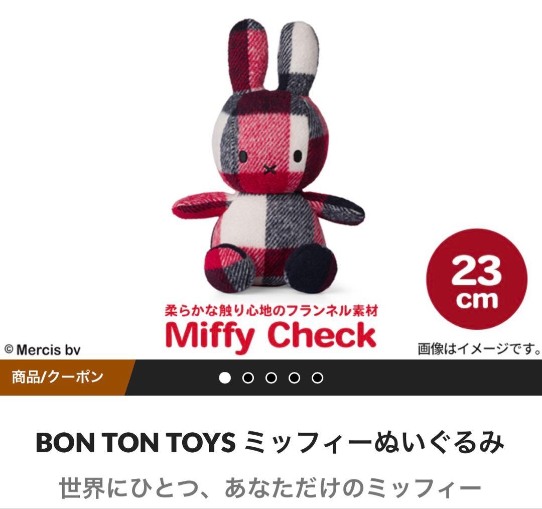 BON TON TOYS ミッフィーぬいぐるみ 23cm チェック柄