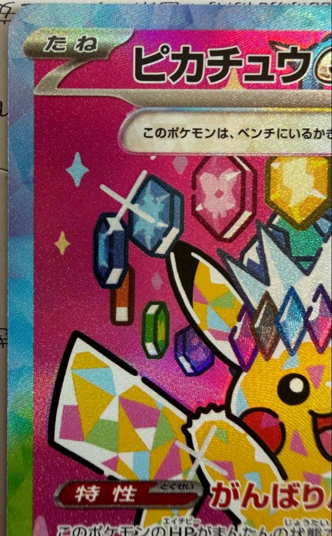 ピカチュウ ex SAR ハイクラスパック　MEGAドリームex