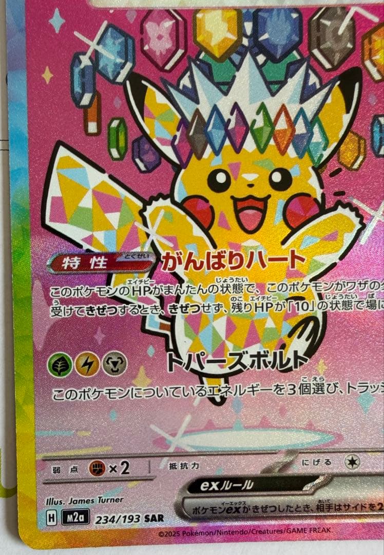 ピカチュウ ex SAR ハイクラスパック　MEGAドリームex