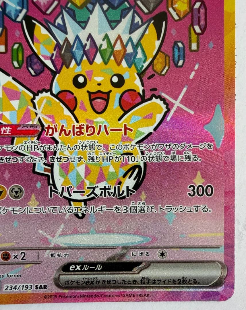 ピカチュウ ex SAR ハイクラスパック　MEGAドリームex