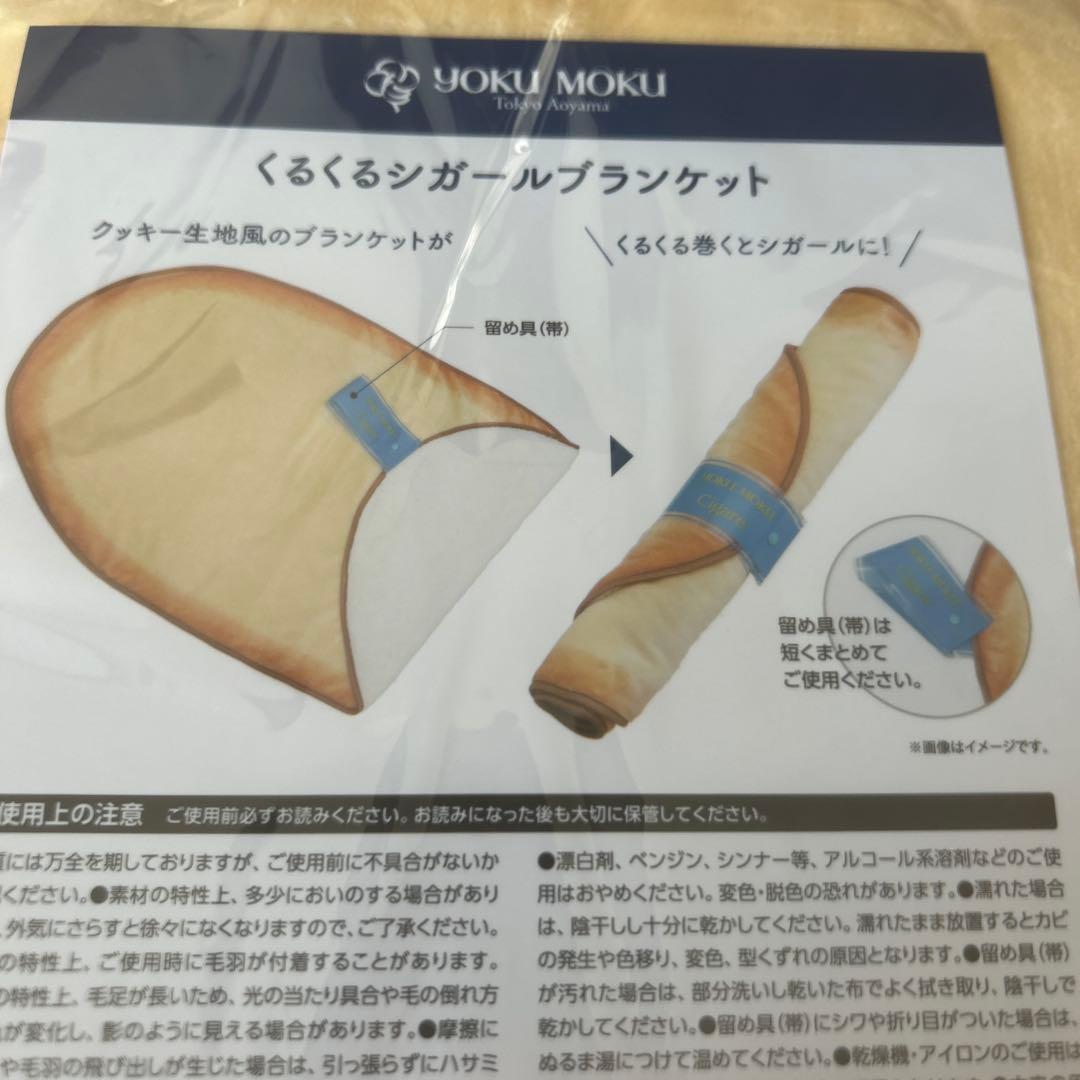 ヨックモック　シガール　くるくるシガールブランケット　ノベルティ