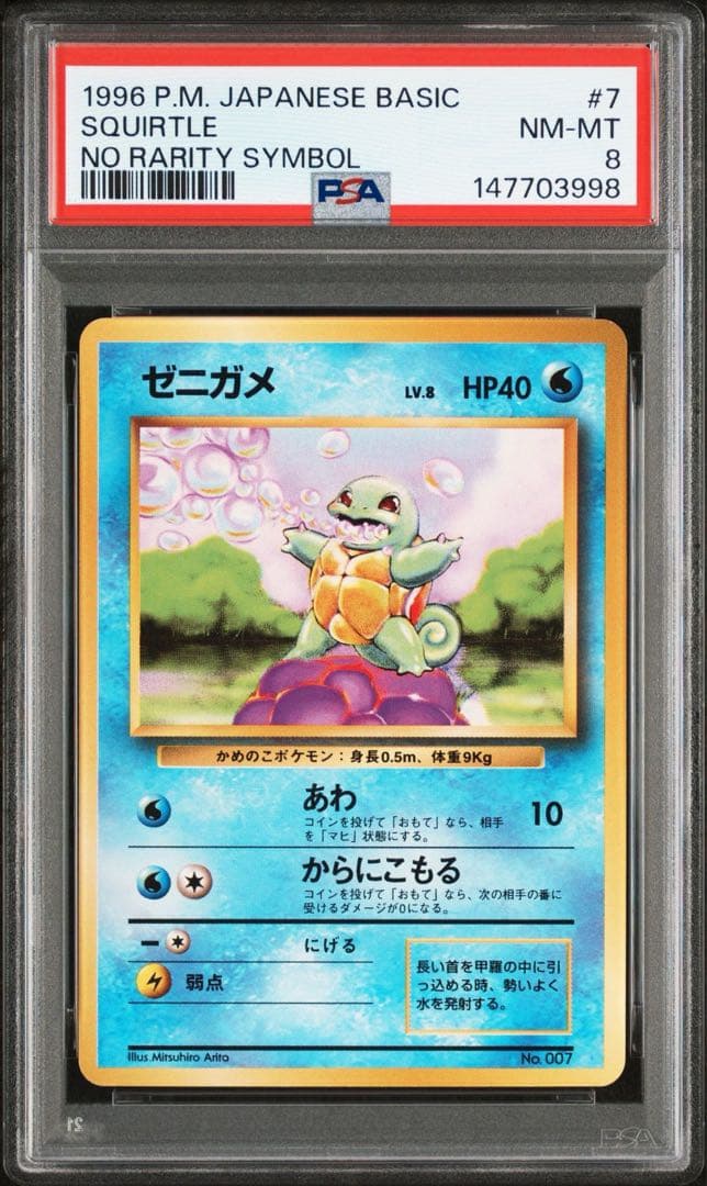 【PSA8】1996 初版 旧裏 マークなし ゼニガメ No.007