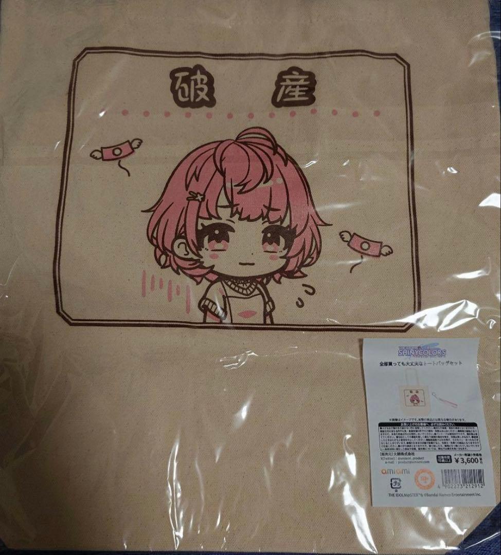 シャニマス 郁田はるき 全部買っても大丈夫なトートバッグセット